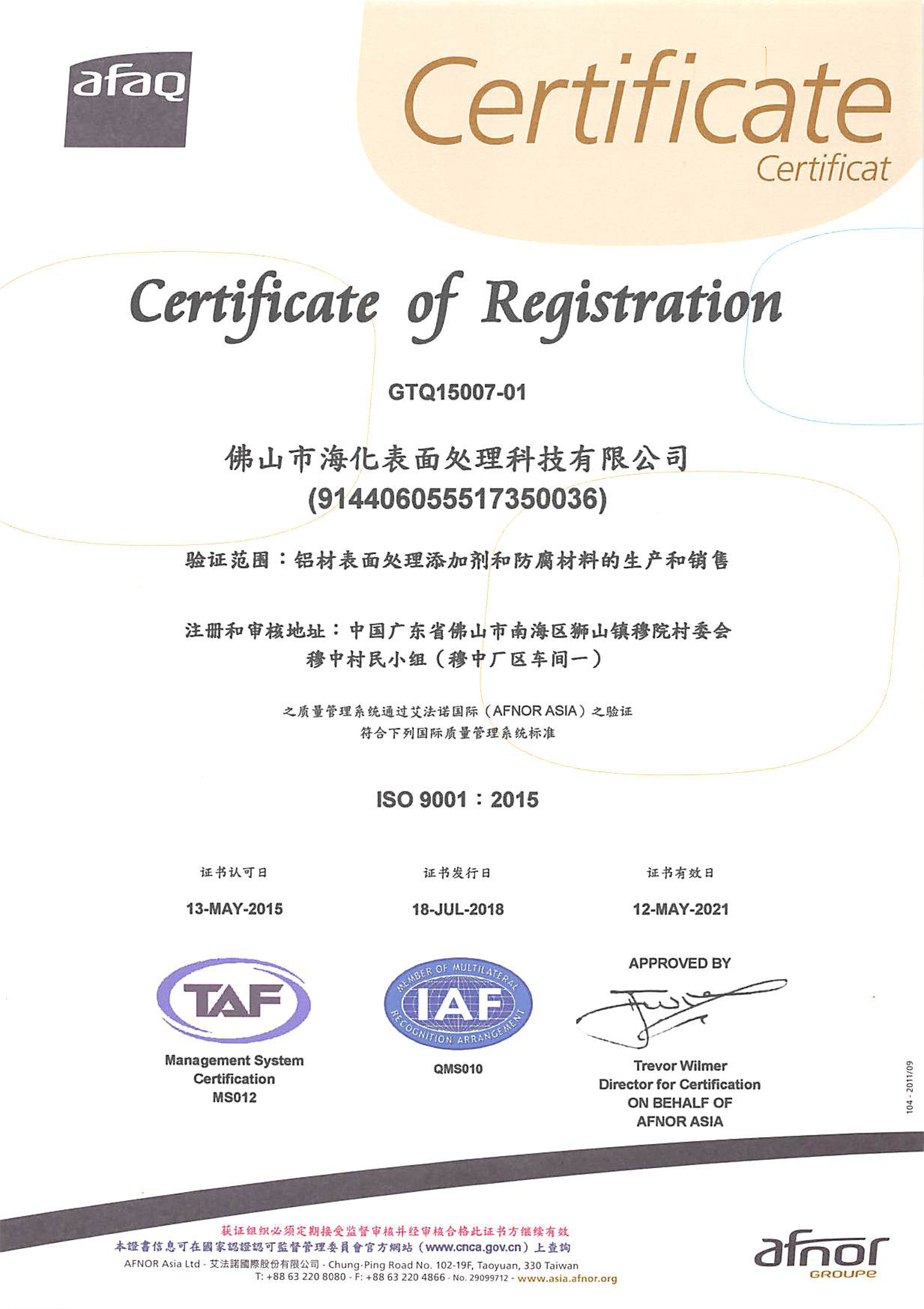 ISO 9001:2015质量管理体系证书